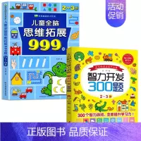 [2-3岁]智力开发300题+儿童全脑思维拓展999题 [正版]2-7岁儿童全脑思维拓展训练999 幼儿园思维逻辑训练书