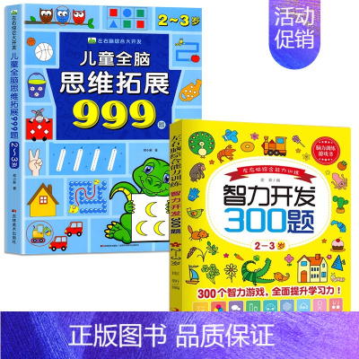 [2-3岁]智力开发300题+儿童全脑思维拓展999题 [正版]2-7岁儿童全脑思维拓展训练999 幼儿园思维逻辑训练书