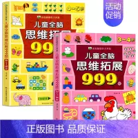 [热款] 3-4岁+4-5岁 [正版]2-7岁儿童全脑思维拓展训练999 幼儿园思维逻辑训练书数学思维宝宝左右脑开发大脑