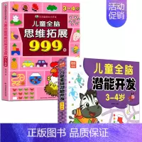 [3-4岁]全脑潜能开发+儿童全脑思维拓展999题 [正版]2-7岁儿童全脑思维拓展训练999 幼儿园思维逻辑训练书数学