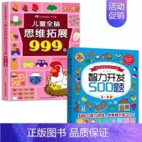 [3-4岁]智力开发500题+儿童全脑思维拓展999题 [正版]2-7岁儿童全脑思维拓展训练999 幼儿园思维逻辑训练书