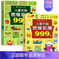 [热款] 4-5岁+5-6岁 [正版]2-7岁儿童全脑思维拓展训练999 幼儿园思维逻辑训练书数学思维宝宝左右脑开发大脑