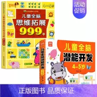[4-5岁]全脑潜能开发+儿童全脑思维拓展999题 [正版]2-7岁儿童全脑思维拓展训练999 幼儿园思维逻辑训练书数学