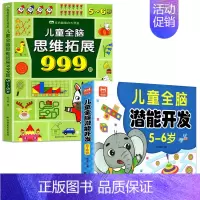 [5-6岁]全脑潜能开发+儿童全脑思维拓展999题 [正版]2-7岁儿童全脑思维拓展训练999 幼儿园思维逻辑训练书数学