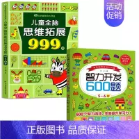[5-6岁]智力开发600题+儿童全脑思维拓展999题 [正版]2-7岁儿童全脑思维拓展训练999 幼儿园思维逻辑训练书