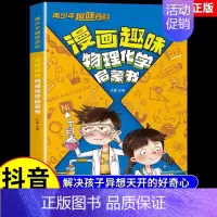 [抖音同款]漫画趣味物理化学启蒙书 [正版]抖音同款漫画趣味物理化学启蒙书儿童趣味百科全书漫画版小学生科普绘本书籍阅读课