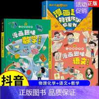 [全3册]趣味物理化学+语文+数学 [正版]抖音同款漫画趣味物理化学启蒙书儿童趣味百科全书漫画版小学生科普绘本书籍阅读课