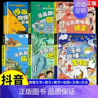 [全6册]趣味物理化学+语文+数学+地理+生物+历史 [正版]抖音同款漫画趣味物理化学启蒙书儿童趣味百科全书漫画版小学生