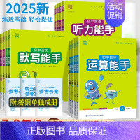 运算能手 数学[通用版] 九年级/初中三年级 [正版]2025新运算默写听力能手七八九年级中考上下册语文数学英语政治历史