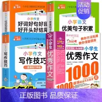 [全4册]优美句子积累+好词好句好段+写作技巧+优秀作文 [正版]小学语文优美句子积累大全好词好句好段作文素材小学生一二