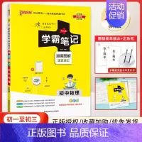 25版:初中物理 初中通用 [正版]2025版PASS学霸笔记初中全套9本语文数学英语物理化学生物地理道德与法治历史初一