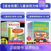 [全18册]自控力绘本+情绪管理绘本 [正版]抖音同款儿童自控力绘本全套8册从小学会管自己自控力绘本3-8岁自我管理爱哭