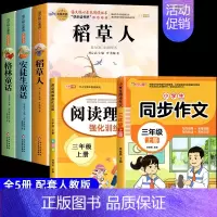 [全5册 带考点]三年级上册+同步作文+阅读理解 [正版]全套3册 稻草人书三年级上册必读的课外书格林童话安徒生童话全集