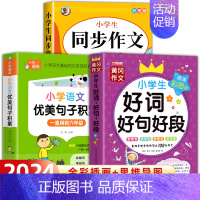 [三年级上册]同步作文+优美句子+好词好句 小学三年级 [正版]三年级同步作文上册+下册人教版 三3年级下册语文同步作文