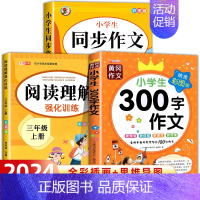 [三年级上册]同步作文+阅读理解+300字作文 小学三年级 [正版]三年级同步作文上册+下册人教版 三3年级下册语文同步