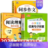 [三年级下册]同步作文+阅读理解+优美句子 小学三年级 [正版]三年级同步作文上册+下册人教版 三3年级下册语文同步作文