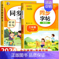 [三年级下册]同步作文+同步字帖 小学三年级 [正版]三年级同步作文上册+下册人教版 三3年级下册语文同步作文字帖小学生