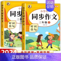 [三年级上下册]小学生同步作文 小学三年级 [正版]三年级同步作文上册+下册人教版 三3年级下册语文同步作文字帖小学生阅