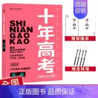 2025高考英语 全国通用 [正版]2025十年高考数学物理化学生物语文英语政治历史地理新高考全国卷含2024高考真题分