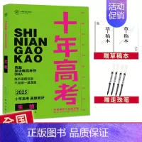 2025高考生物 全国通用 [正版]2025十年高考数学物理化学生物语文英语政治历史地理新高考全国卷含2024高考真题分