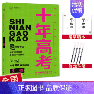 2025高考生物 全国通用 [正版]2025十年高考数学物理化学生物语文英语政治历史地理新高考全国卷含2024高考真题分