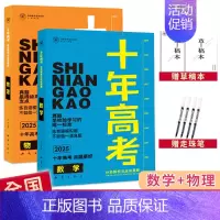 2025高考[数学+物理] 全国通用 [正版]2025十年高考数学物理化学生物语文英语政治历史地理新高考全国卷含2024