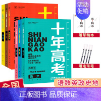 2025高考6本[语数英政史地] 全国通用 [正版]2025十年高考数学物理化学生物语文英语政治历史地理新高考全国卷含2