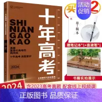 2024高考历史 全国通用 [正版]2025十年高考数学物理化学生物语文英语政治历史地理新高考全国卷含2024高考真题分
