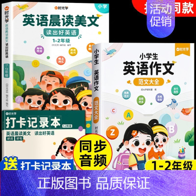 1-2年级-全3册]英语晨读+英语作文大全 小学通用 [正版]英语晨读美文小学生口语练习启蒙书小学一二三四五六年级上册语