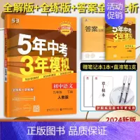 语文九年级下册人教版 九年级/初中三年级 [正版]五年中考三年模拟九年级上册下册数学物理化学英语语文政治历史人教版53初