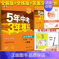 物理九年级下册人教版 九年级/初中三年级 [正版]五年中考三年模拟九年级上册下册数学物理化学英语语文政治历史人教版53初