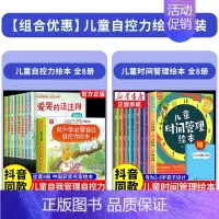 [抖音同款全16册]自控力绘本+时间管理绘本 [正版]抖音同款儿童自控力绘本全套8册从小学会管自己自控力绘本3-8岁自我