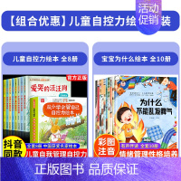 [全18册]自控力绘本+为什么绘本 [正版]抖音同款儿童自控力绘本全套8册从小学会管自己自控力绘本3-8岁自我管理爱哭的