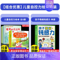 [全9册]儿童自控力绘本+孩子情绪钝感力 [正版]抖音同款儿童自控力绘本全套8册从小学会管自己自控力绘本3-8岁自我管理