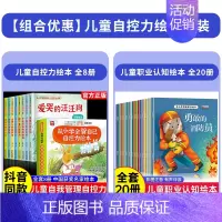 [全28册]自控力绘本+职业认知绘本 [正版]抖音同款儿童自控力绘本全套8册从小学会管自己自控力绘本3-8岁自我管理爱哭