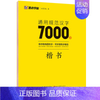 [大开本]汉字7000字-楷书 [正版]荆霄鹏楷书行楷字帖7000字常用字正楷钢笔字帖初学者硬笔书法教程初中高中生成人男