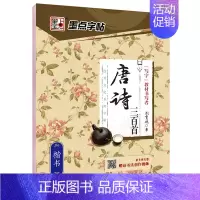 唐诗三百首-楷书 [正版]荆霄鹏楷书行楷字帖7000字常用字正楷钢笔字帖初学者硬笔书法教程初中高中生成人男女生字体漂亮行