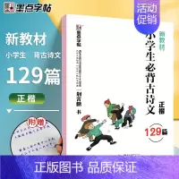 小学生必背古诗文129篇-楷书 [正版]荆霄鹏楷书行楷字帖7000字常用字正楷钢笔字帖初学者硬笔书法教程初中高中生成人男