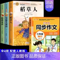 [全4册 带考点]三年级上册+同步作文 [正版]全套3册 稻草人书三年级上册必读的课外书格林童话安徒生童话全集叶圣陶快乐
