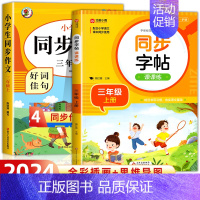 [三年级上册]同步作文+同步字帖 小学三年级 [正版]三年级同步作文上册+下册人教版 三3年级下册语文同步作文字帖小学生