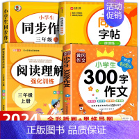 [三年级上册]同步作文+阅读理解+同步字帖+300字作文 小学三年级 [正版]三年级同步作文上册+下册人教版 三3年级下