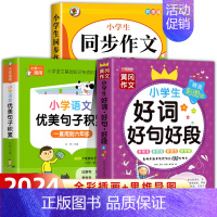 [三年级下册]同步作文+优美句子+好词好句 小学三年级 [正版]三年级同步作文上册+下册人教版 三3年级下册语文同步作文