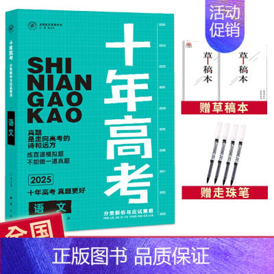 2025高考语文 全国通用 [正版]2025十年高考数学物理化学生物语文英语政治历史地理新高考全国卷含2024高考真题分