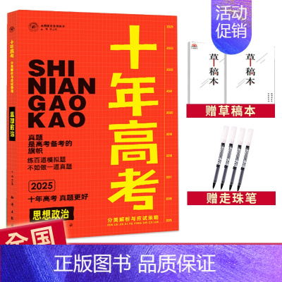 2025高考政治 全国通用 [正版]2025十年高考数学物理化学生物语文英语政治历史地理新高考全国卷含2024高考真题分