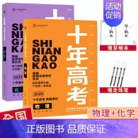 2025高考[数学+化学] 全国通用 [正版]2025十年高考数学物理化学生物语文英语政治历史地理新高考全国卷含2024