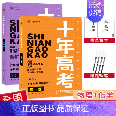 2025高考[数学+化学] 全国通用 [正版]2025十年高考数学物理化学生物语文英语政治历史地理新高考全国卷含2024