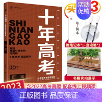 2023高考历史 全国通用 [正版]2025十年高考数学物理化学生物语文英语政治历史地理新高考全国卷含2024高考真题分