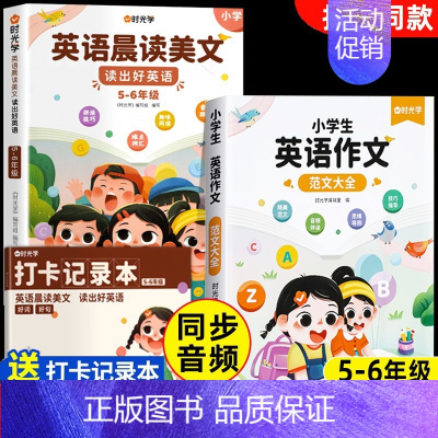 5-6年级-全3册]英语晨读+英语作文大全 小学通用 [正版]英语晨读美文小学生口语练习启蒙书小学一二三四五六年级上册语