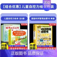 [全9册]儿童自控力绘本+时间管理启蒙 [正版]抖音同款儿童自控力绘本全套8册从小学会管自己自控力绘本3-8岁自我管理爱
