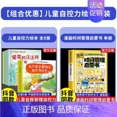 [全9册]儿童自控力绘本+时间管理启蒙 [正版]抖音同款儿童自控力绘本全套8册从小学会管自己自控力绘本3-8岁自我管理爱